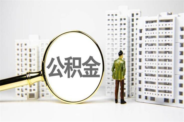 泰州离职后能立刻取公积金吗（离职可以立马提取公积金吗）