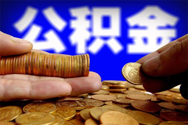 泰州名下有房如何提取公积金（名下有房提取公积金的流程）