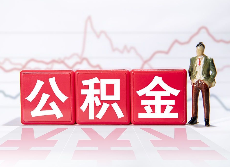 泰州跨省换工作了公积金怎么办（跨省换工作公积金取还是不取好）