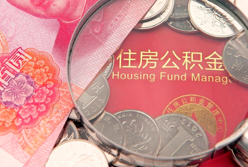 泰州失业提取公积金怎么办理（失业 提取住房公积金）